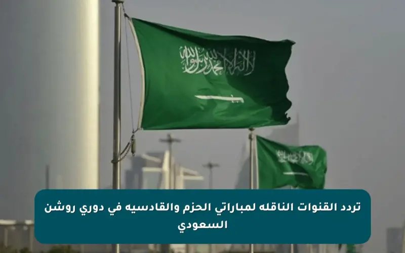 تردد القنوات الناقلة لمباراتي الحزم والقادسية في دوري روشن السعودي
